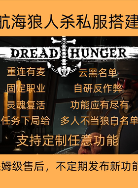 航海狼人杀私人服务器搭建，神职，定制DreadHunger，恐惧饥饿mod