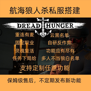 航海狼人杀私人服务器搭建，神职，定制DreadHunger，恐惧饥饿mod