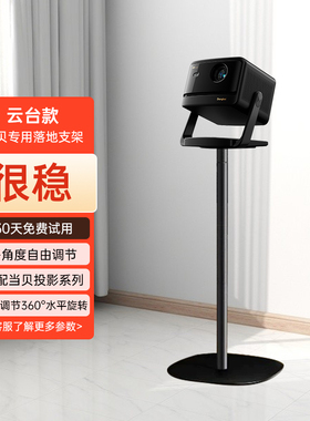 当贝投影仪支架落地支架适用于当贝X5S/X5S Pro等系列专用客厅卧室床头落地直立式云台投影机支架隐藏内走线