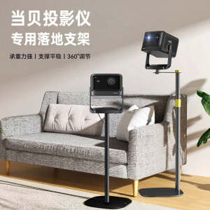 当贝投影仪支架落地支架适用于当贝X5S/X5S Pro等系列专用客厅卧室床头落地直立式云台投影机支架隐藏内走线