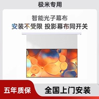 適用極米電動智能光子幕布