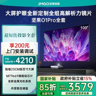坚果O1pro智慧墙全套超短焦近距离家用投墙投影机卧室客厅1080P无线投屏智能家庭影院 投影仪政府补贴15%