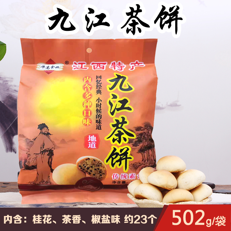 华高食品九江茶饼502g袋装桂花多种口味江西庐山特产糕点零食点心