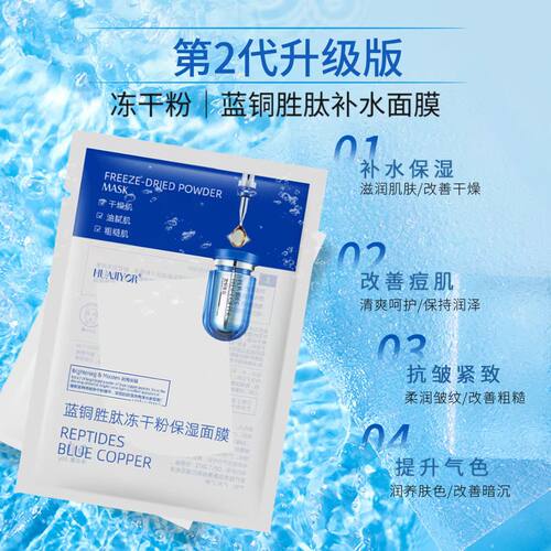 蓝铜胜肽冻干粉保湿面膜拍1送1