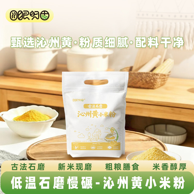 四眼的田纯小米面小米粉粗粮米糊低温石磨加工无添加无提取含胚芽