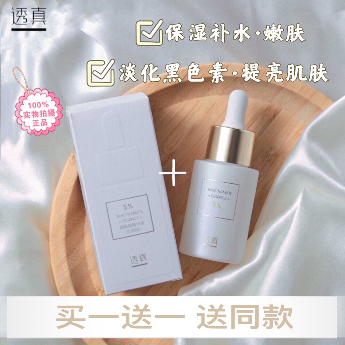 透真烟酰胺原液3%5%10%面部肌底精华液保湿补水提亮肌肤收缩毛孔使用感如何?