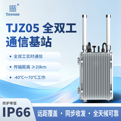 Tooone全双工通信基站远距离实时通信IP66防护