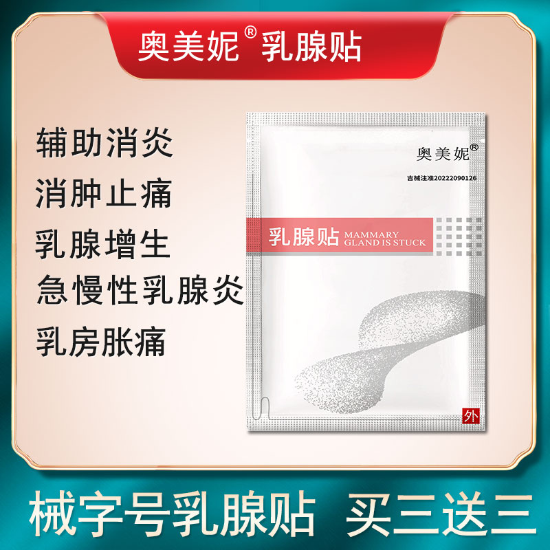 乳腺贴乳腺炎乳腺增生热敷贴乳房胀痛哺乳期热敷包消炎止痛