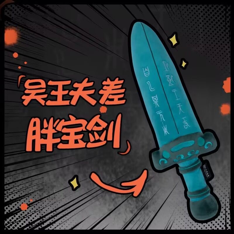 吴王夫差剑毛绒玩偶苏州博物馆创意原创玩具剑抱枕礼物越王勾践剑