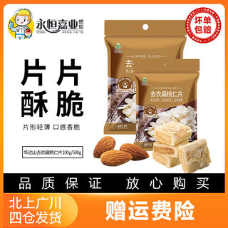 华达山去衣扁桃仁片100g/500g 烘焙专用家用商用熟杏仁片即食装饰