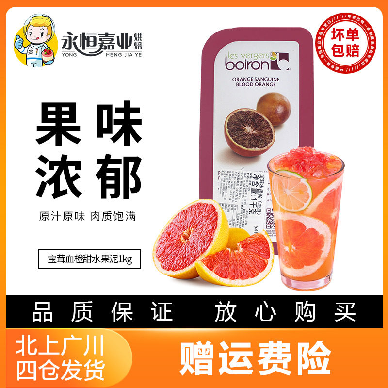 宝茸血橙1kg冷冻boiron宝荣果泥果茸奶茶店专用烘焙果酱慕斯家用