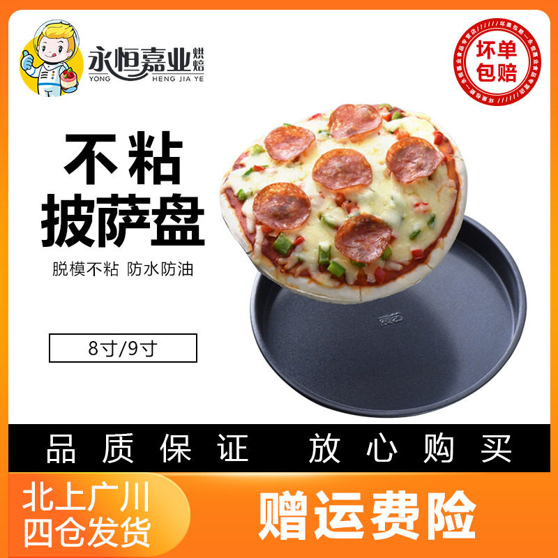 展艺不粘披萨盘8寸9寸家用烘焙烤箱专用烤盘圆形微波炉三明治多用