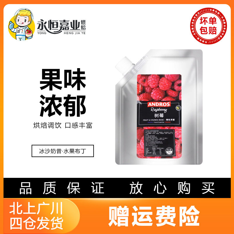 安德鲁树莓颗粒果酱1kg 早餐面包蛋糕装饰茶冲饮夹心月饼烘焙酱