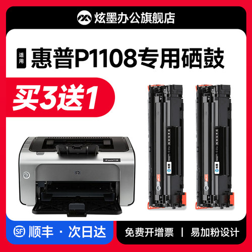 原装品质p1108适用惠普硒鼓