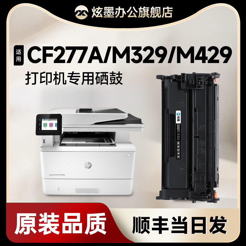 【CF277A/77A硒鼓】m329dw/429