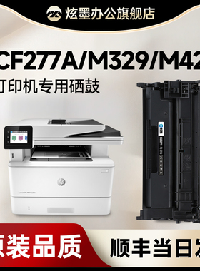 惠普CF277A硒鼓 炫墨适用77A硒鼓 惠普m329dw M429dw/fdw打印机碳粉盒M406dn/407dn墨盒 305/405d/dn/n含芯片