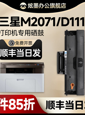 【三星M2071硒鼓】炫墨适用三星2071硒鼓 xpress-M2071/M2071W激光打印机碳粉盒MLT-D111S墨盒M2071FH/HW碳粉