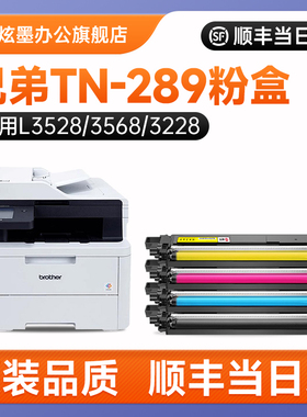 【兄弟289粉盒】炫墨适用兄弟TN-289粉盒DCP-L3528/3568CDW打印机硒鼓HL-3228/3288CDW墨粉碳粉MFC-L3768鼓架
