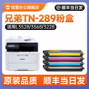 【兄弟289粉盒】炫墨适用兄弟TN-289粉盒DCP-L3528/3568CDW打印机硒鼓HL-3228/3288CDW墨粉碳粉MFC-L3768鼓架