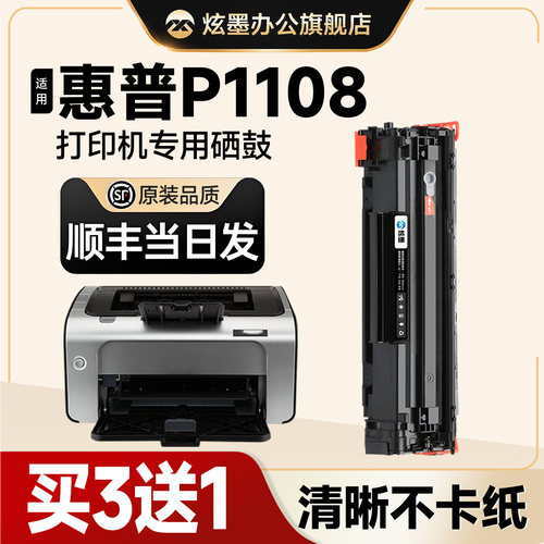 原装品质p1108适用惠普硒鼓