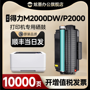 【得力m2000dw硒鼓】炫墨适用得力激光打印机m2000dw硒鼓 deli m2000dnw/nw/w墨盒 T2墨粉p2000dw /nw碳粉盒