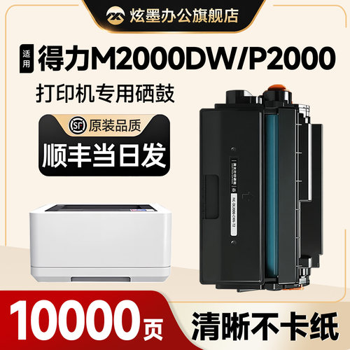 M2000dw/P2000打印机硒鼓粉盒