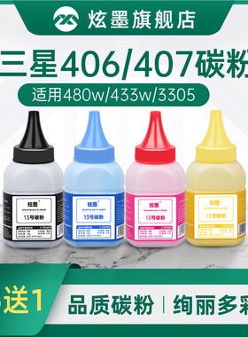 炫墨适用三星CLT-406S碳粉 C480w/fw 430w C433w C460/410墨粉 CLX-3305/3306FN/3300 CLP-360/365/366W彩色
