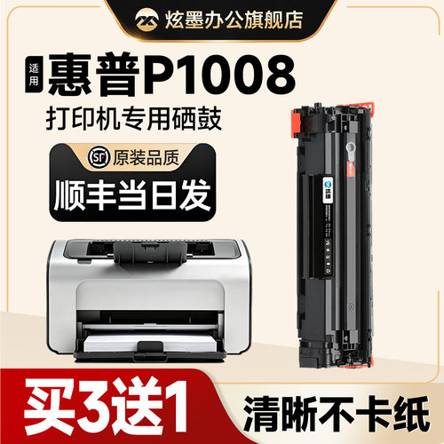 LaserJetP1008打印机硒鼓CC388A