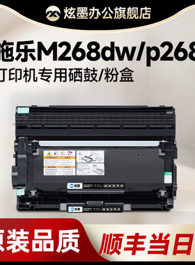 【施乐M268dw粉盒】炫墨适用富士施乐m268dw硒鼓 DocuPrint M268z/P268b打印机墨盒P268d/P268dw碳粉鼓架晒鼓