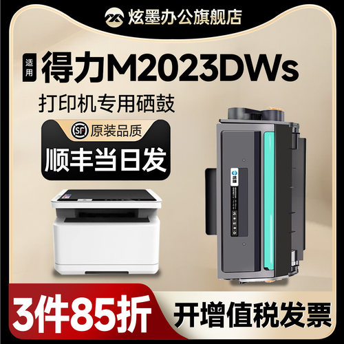 M2023dws打印机硒鼓M2020dws墨盒