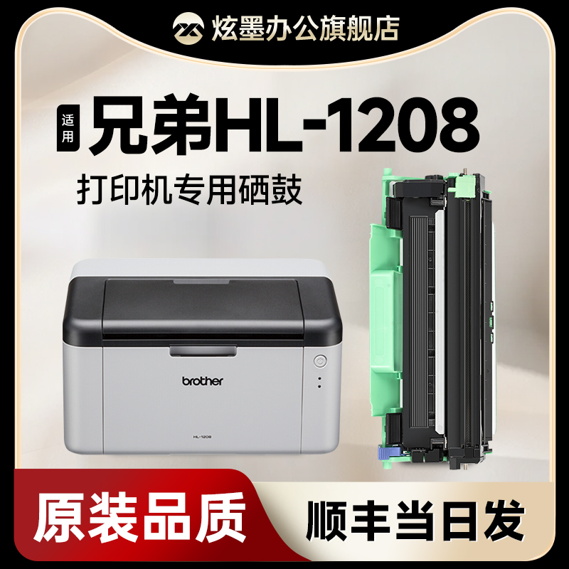 HL-1208打印机专用硒鼓粉盒碳粉