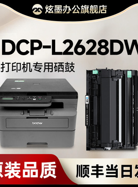 【原装品质】兄弟2628粉盒 适用兄弟2628dw硒鼓 brother DCP-L2628DW激光打印机墨盒TN2520墨粉盒 DR2520鼓架