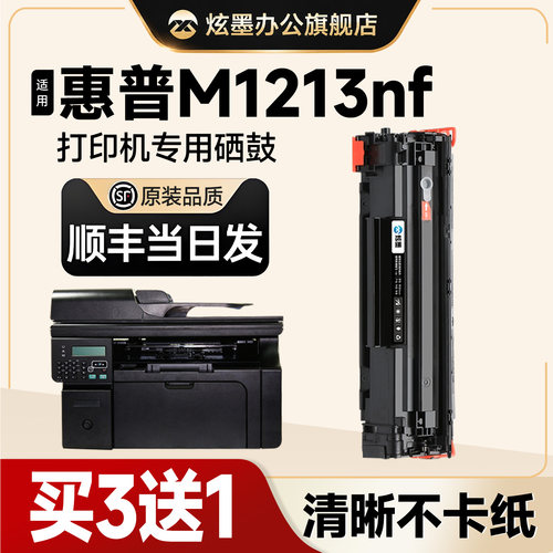 M1213nfMFP打印机硒鼓碳粉盒