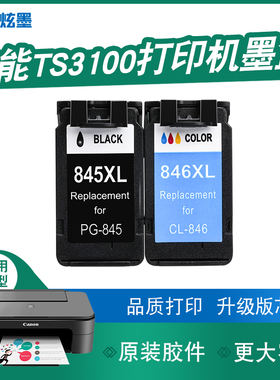 【加大容量】炫墨适用佳能TS3100打印机墨盒墨水Canon 3100墨水盒PG845 CL846彩色黑色喷墨墨盒