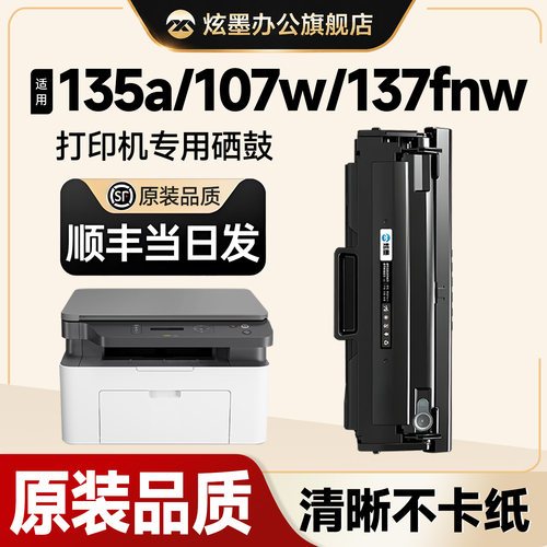 135a/107w/137fnw打印机硒鼓墨盒