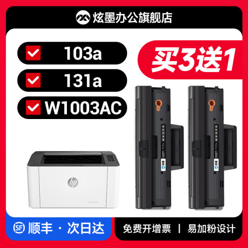 103a打印机硒鼓w1003ac买3送1