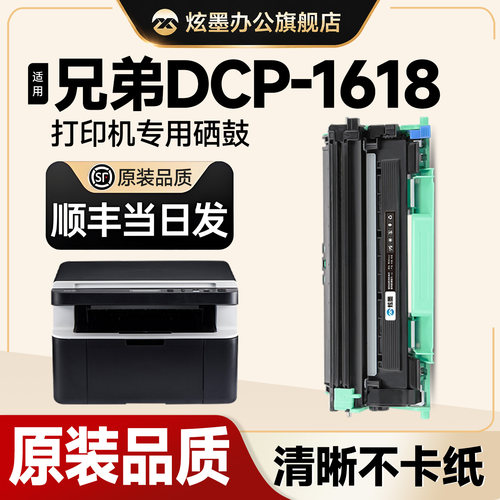 炫墨DCP-1618W打印机硒鼓粉盒