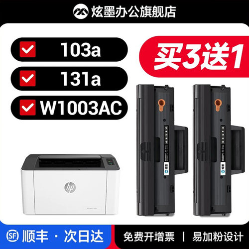 103a打印机硒鼓w1003ac买3送1