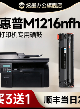 惠普M1216nfh硒鼓 炫墨适用惠普1216硒鼓 HP LaserJet Pro M1216nfh MFP打印机碳粉盒 墨粉 墨盒CC388A易加粉