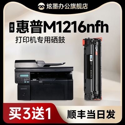 M1216nfhMFP打印机硒鼓cc388a