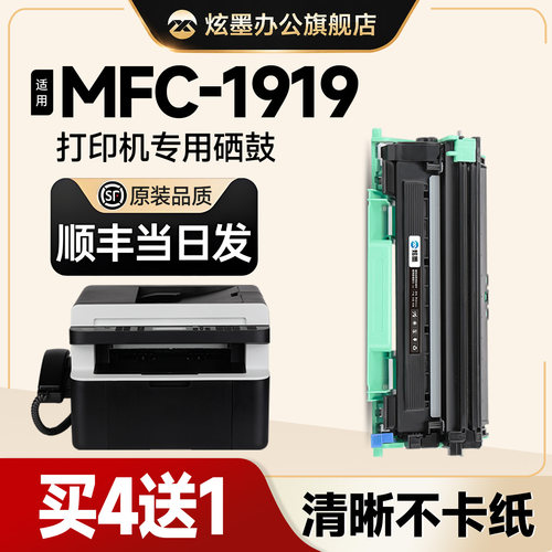 MFC-1919NW打印机专用硒鼓粉盒