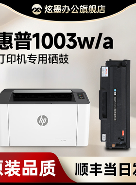 惠普1003w硒鼓 适用惠普1003a硒鼓 1003w硒鼓 HP Laser 1003w 1003a打印机墨盒 W1160AC粉盒116a硒鼓墨粉碳粉