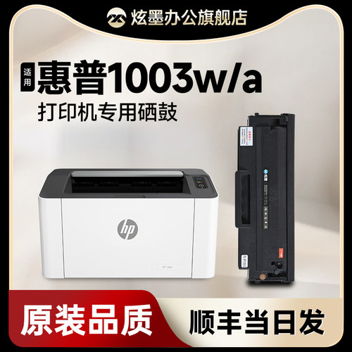 【原装品质】1003w/1003a硒鼓