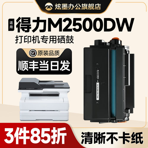M2500DW/2500DNW激光打印机硒鼓