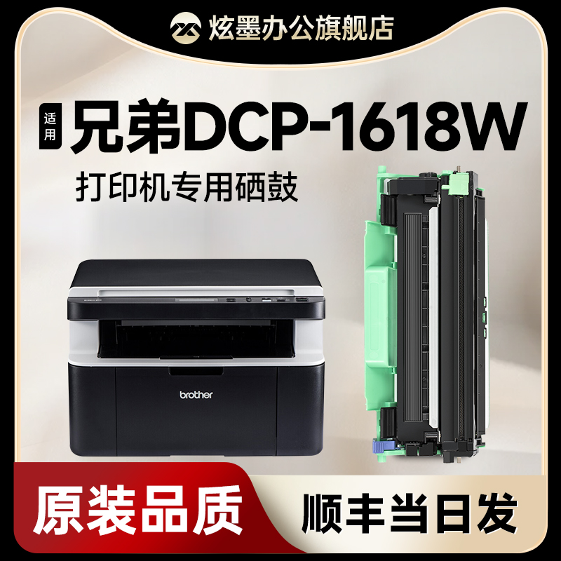 DCP-1618W打印机专用硒鼓粉盒