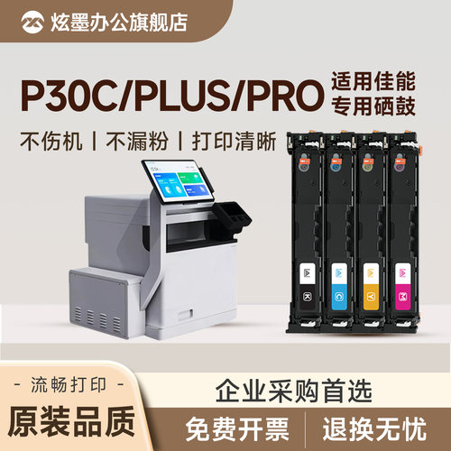 适用佳能P30C/P30pro批阅机硒鼓