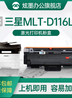炫墨适用三星MLT-D116L粉盒SL-M2676n/fh 2626d 2675fd 2876HN 2625d打印机M2825dw 2826nd 2875fd/fw硒鼓
