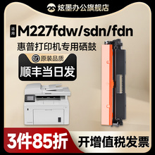 【惠普m227fdw硒鼓】炫墨适用惠普M227fdw粉盒LaserJet Pro Mfp M227sdn/fdn打印机墨盒CF230A 30A碳粉易加粉