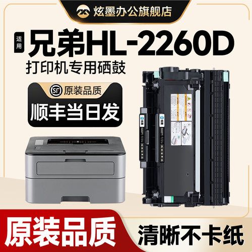 HL-2260/2260D打印机硒鼓粉盒