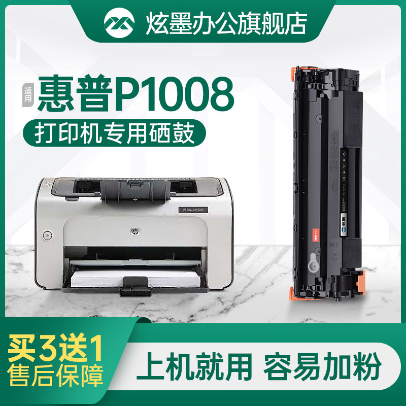 【p1008硒鼓】炫墨适用惠普p1008硒鼓墨粉hp1008打印机硒鼓碳粉粉盒